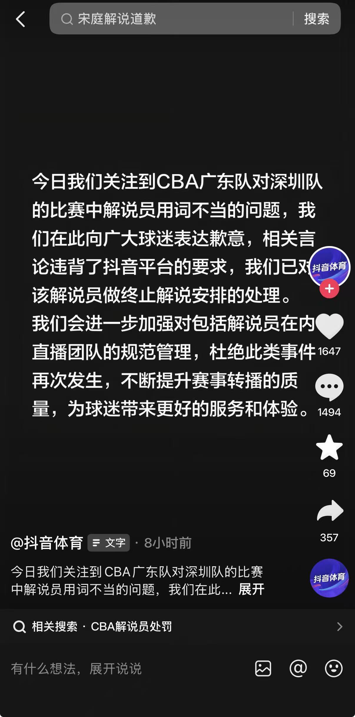 CBA解说员用词不当，抖音体育深夜致歉