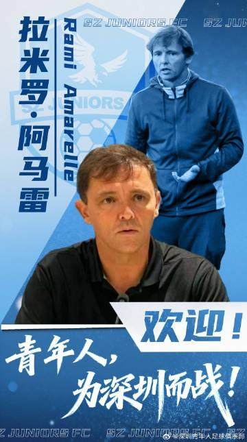 开云-官方：深圳青年人官宣前国安主帅拉米罗为主教练